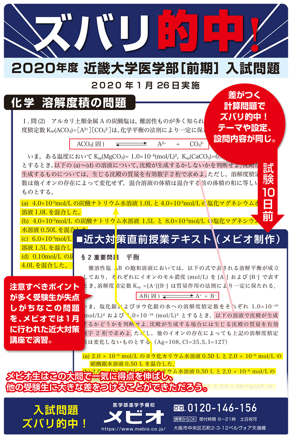 2020年度医学部入試ズバリ的中！｜ズバリ的中！｜医学部予備校メビオ