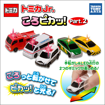 トミカJr. ころピカッ！ Part.2｜商品情報｜タカラトミーアーツ