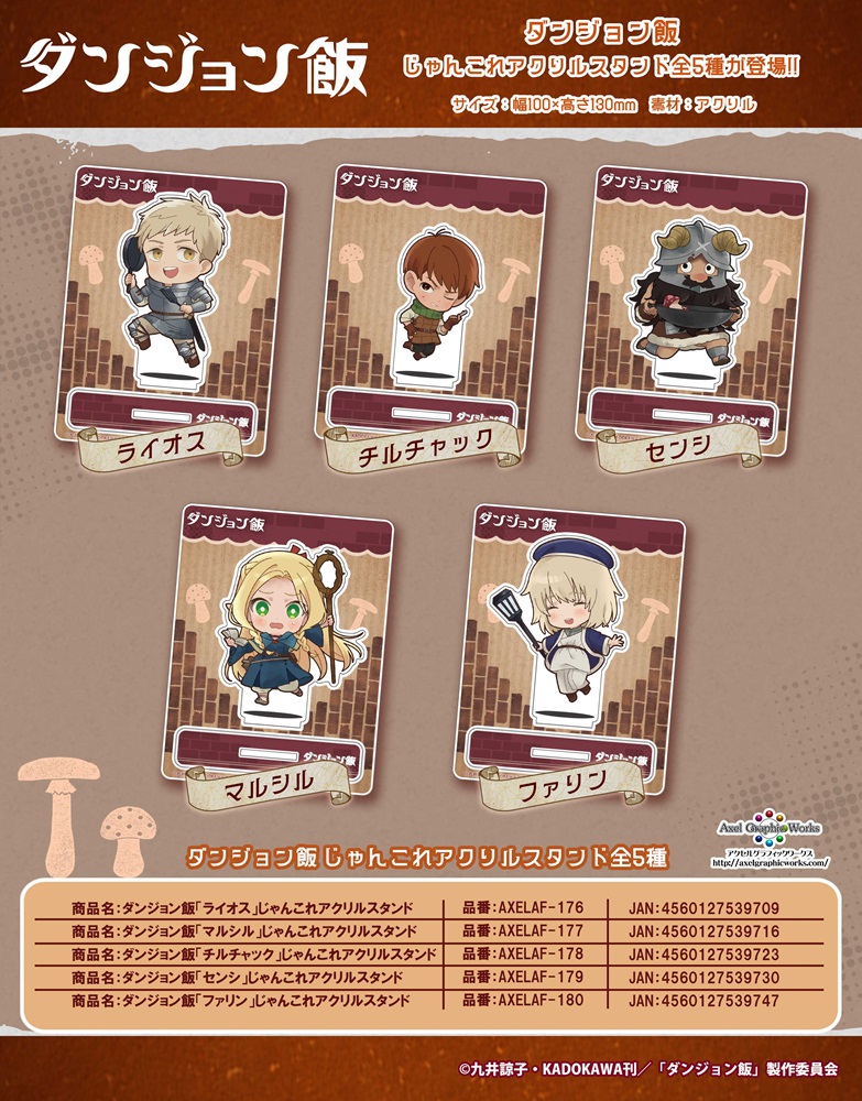 ダンジョン飯 くじコレ ちびキャラ アクリルスタンドキーホルダー 全9