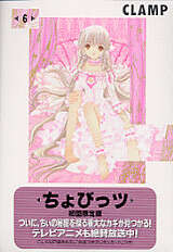 初回限定版 ちょびっツ（6）』（CLAMP）｜講談社