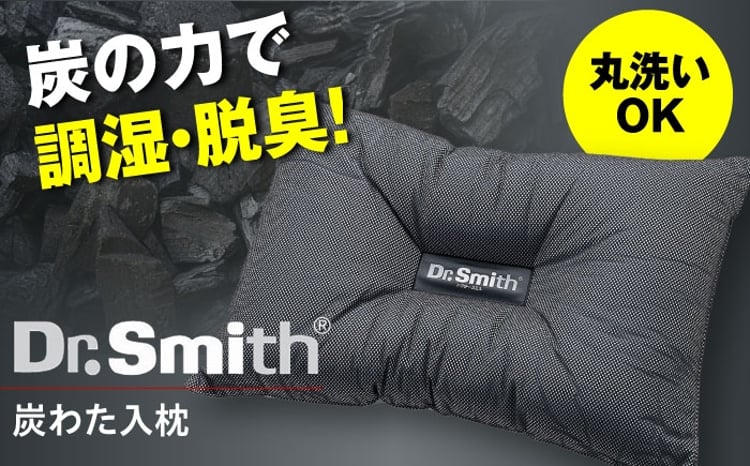 ドクター・スミス 炭わた入枕 寝具 睡眠 熟睡 快眠 枕 安眠 まくら