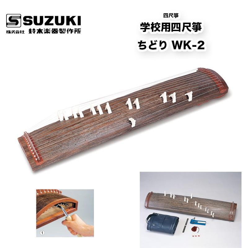 鈴木楽器製作所 四尺箏 学校用四尺箏 ちどり WK-2 短箏ながらフル