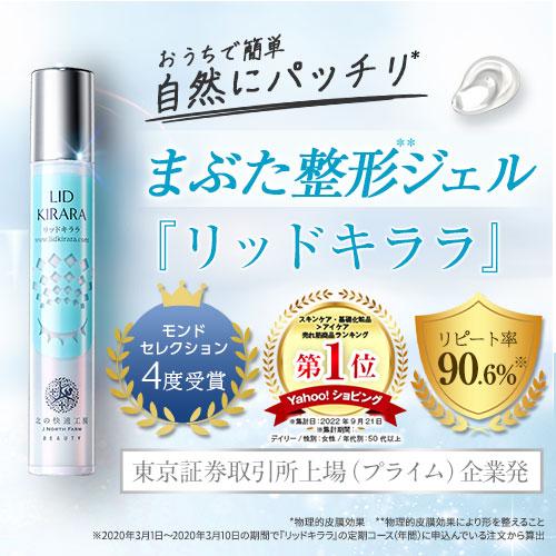 北の快適工房 公式 リッドキララ 2個セット まぶた たるみ アイ