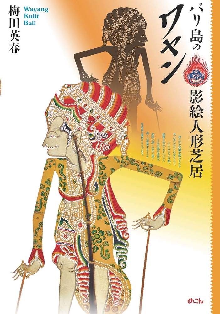 バリ島の影絵人形芝居ワヤン | 梅田英春 |本 | 通販 | Amazon