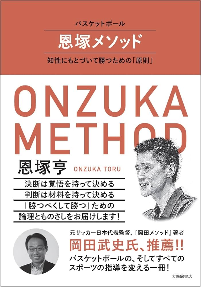 バスケットボール 恩塚メソッドー知性にもとづいて勝つための「原則