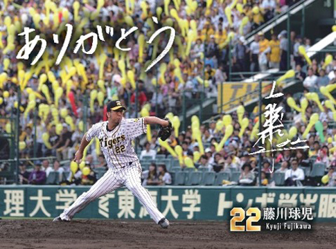 ニュース - イベント - 『藤川球児選手 引退セレモニー』入場者