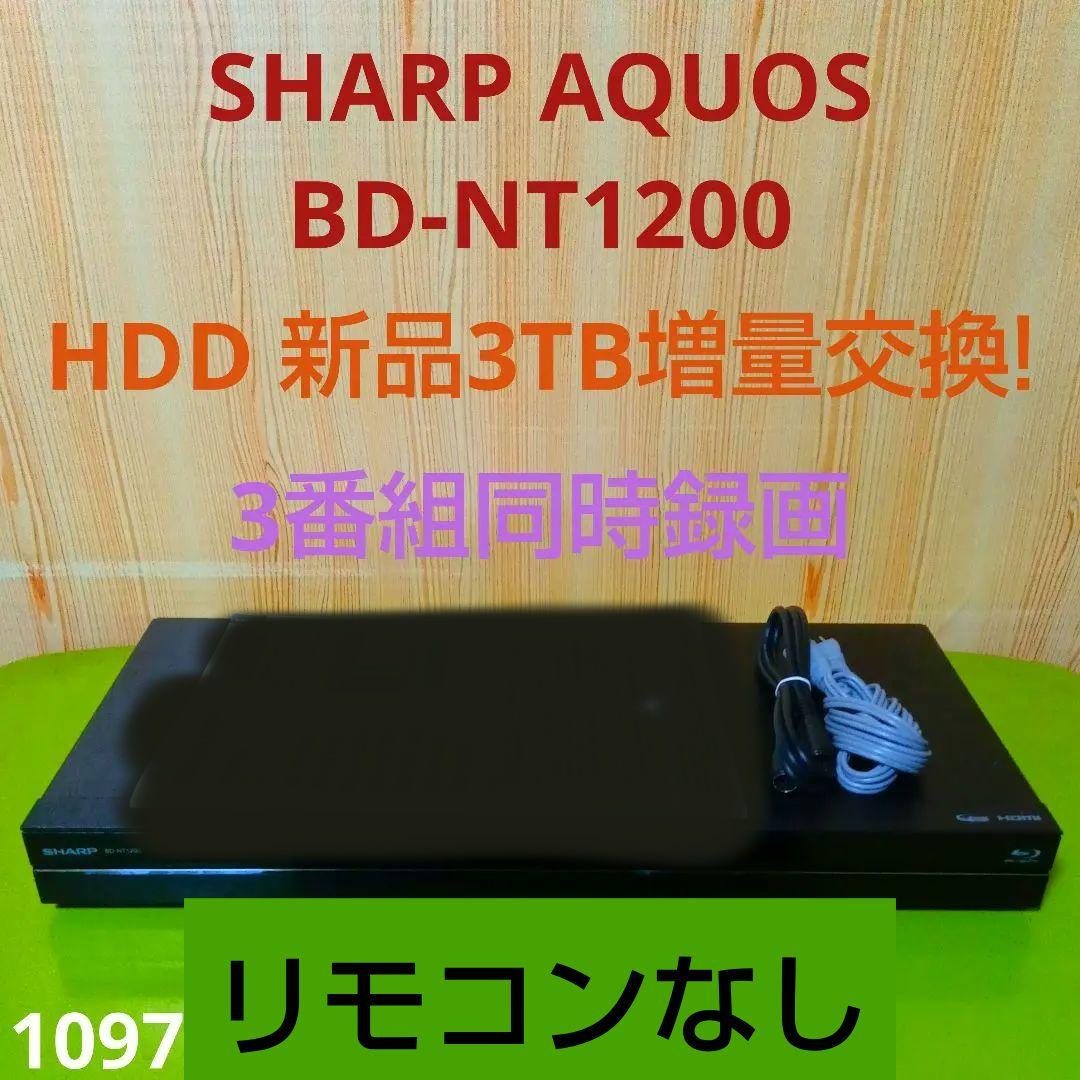 SHARP AQUOS BD-NT1200 HDD新品3TB増量交換第9弾 1728 SHARP AQUOS ブルーレイレコーダー BD-NW1200 HDD新同品2TB増量