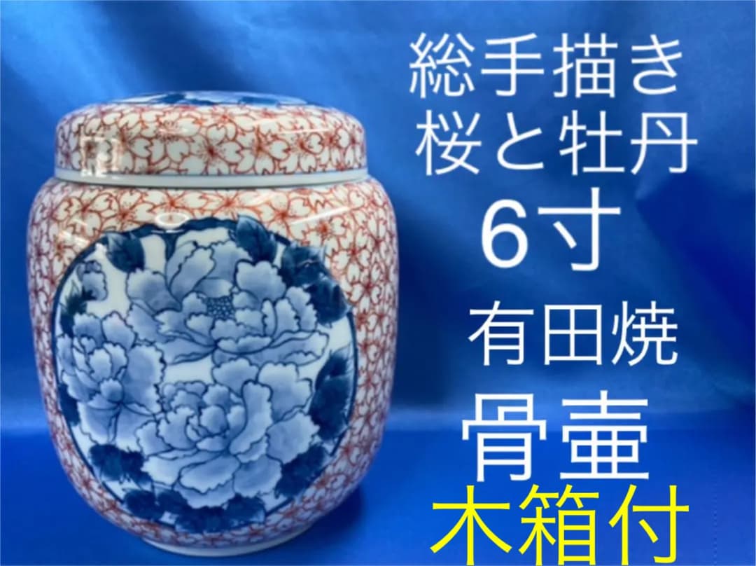 【総手書き・１点もの】有田焼　骨壷　桜と牡丹　6寸 仏壇屋 滝田商店 骨壷（骨壺） 九谷焼 華 6寸（骨つぼ 分骨 納骨 手元